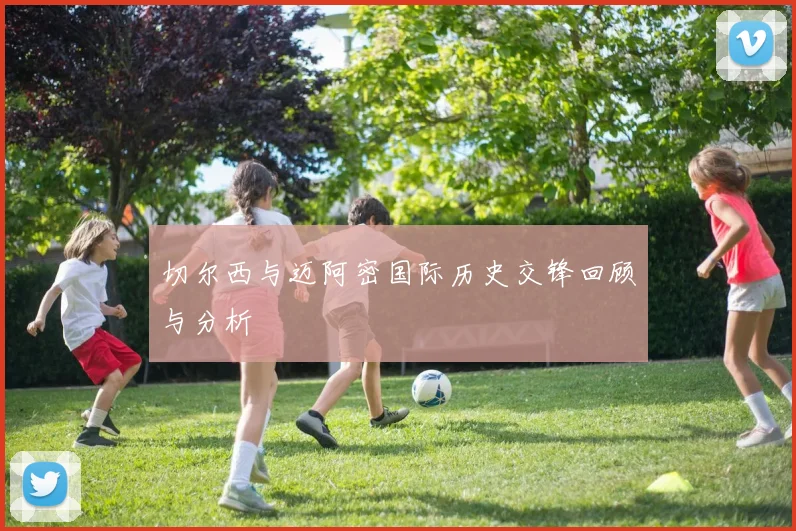 切尔西与迈阿密国际历史交锋回顾与分析