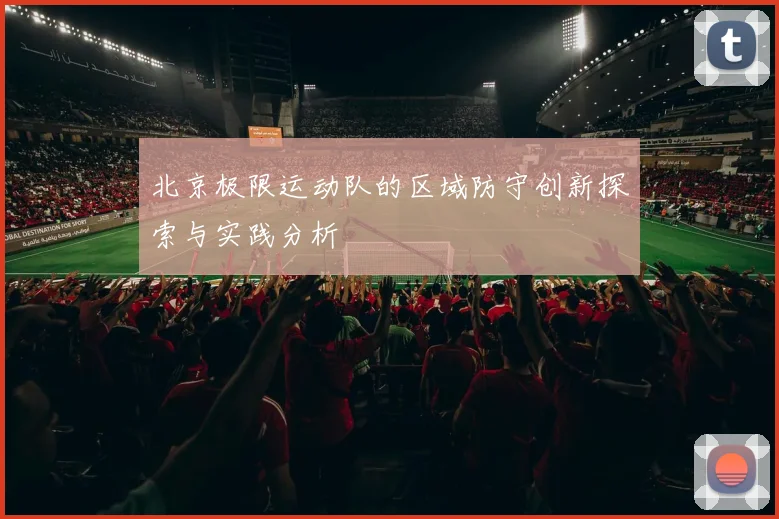 北京极限运动队的区域防守创新探索与实践分析